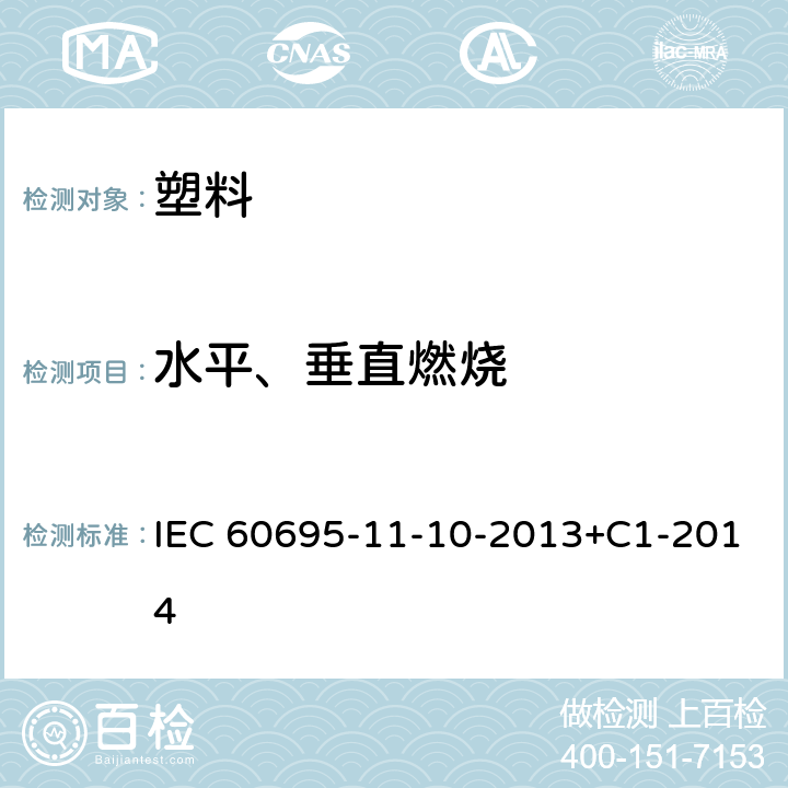 水平、垂直燃烧 IEC 60695-1 50W火焰水平垂直燃烧测试方法 1-10-2013+C1-2014