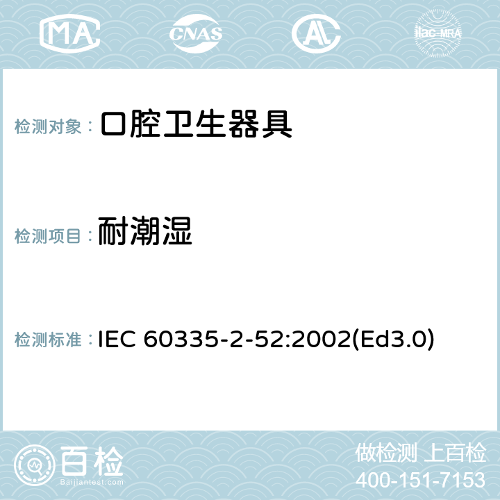 耐潮湿 家用和类似用途电器的安全 口腔卫生器具的特殊要求 IEC 60335-2-52:2002(Ed3.0) 15