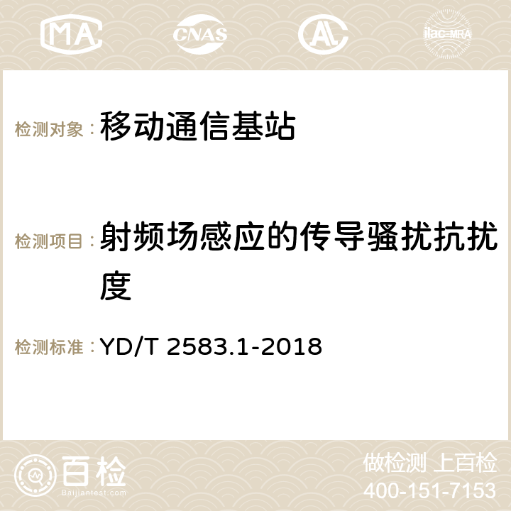 射频场感应的传导骚扰抗扰度 蜂窝式移动通信设备电磁兼容性能要求和测量方法第1部分：基站及其辅助设备 YD/T 2583.1-2018 8.4