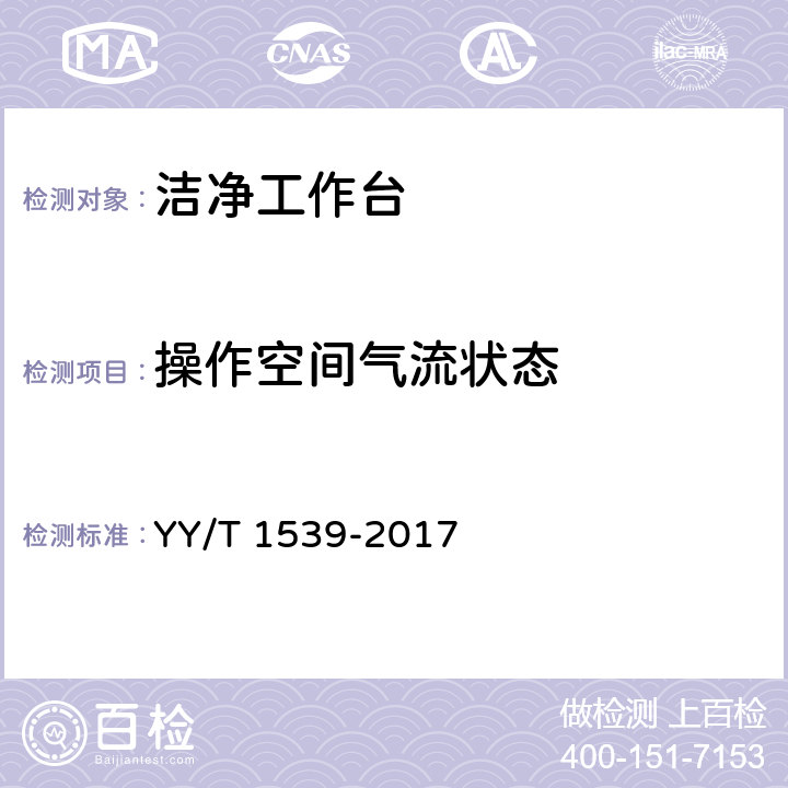 操作空间气流状态 医用洁净工作台 YY/T 1539-2017 6.4.7