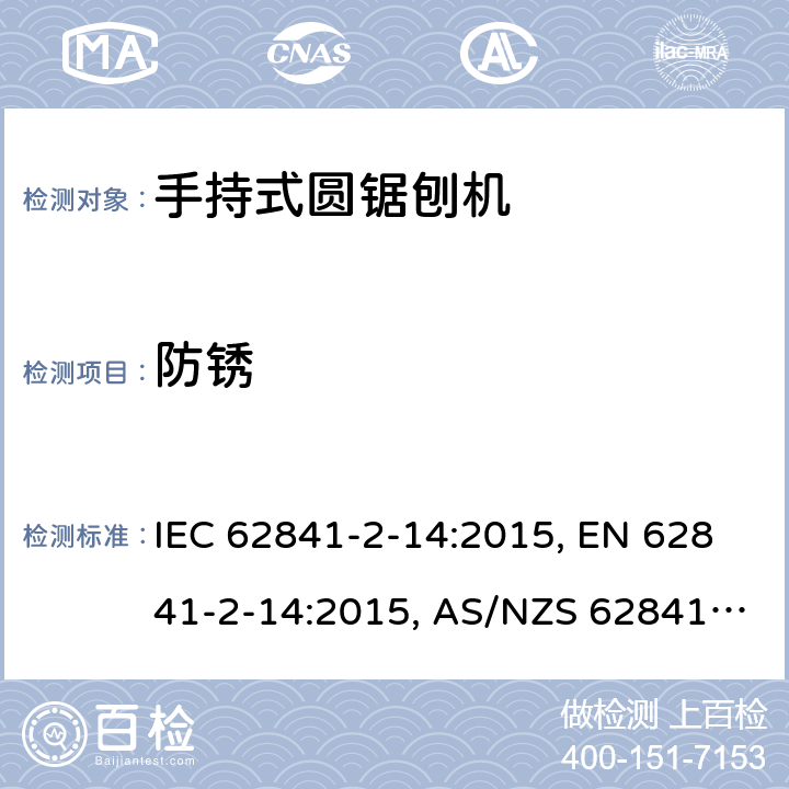 防锈 手持式电动工具、移动式工具以及草坪和园艺机械 安全 第2-14部分:手持式圆锯刨机的专用要求 IEC 62841-2-14:2015, EN 62841-2-14:2015, AS/NZS 62841.2.14:2016 15