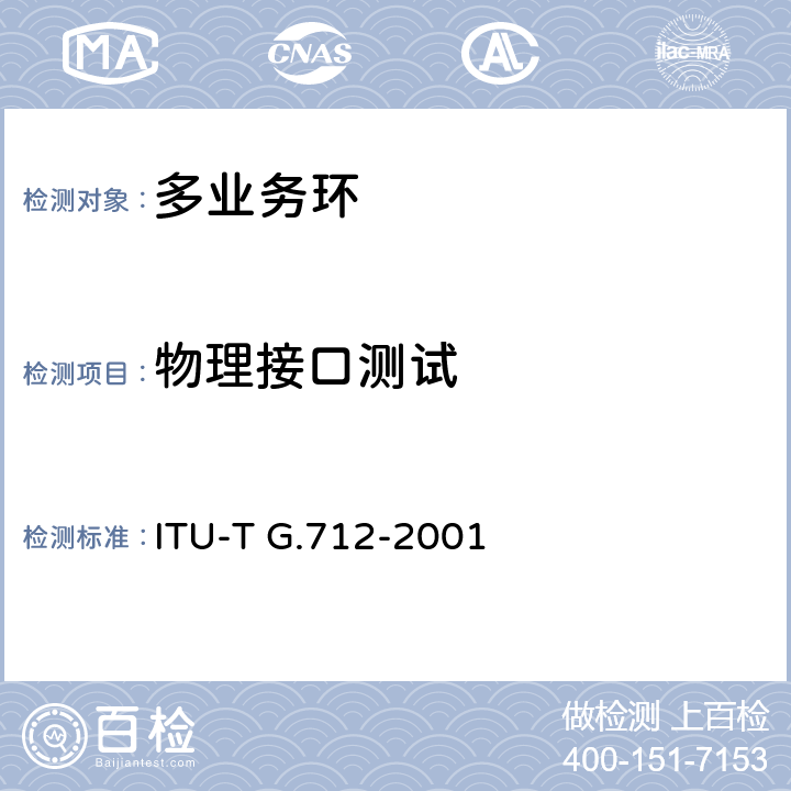 物理接口测试 脉冲编码调制通道传输性能特性 ITU-T G.712-2001 5、6、7、8、9、10、11、12、13
