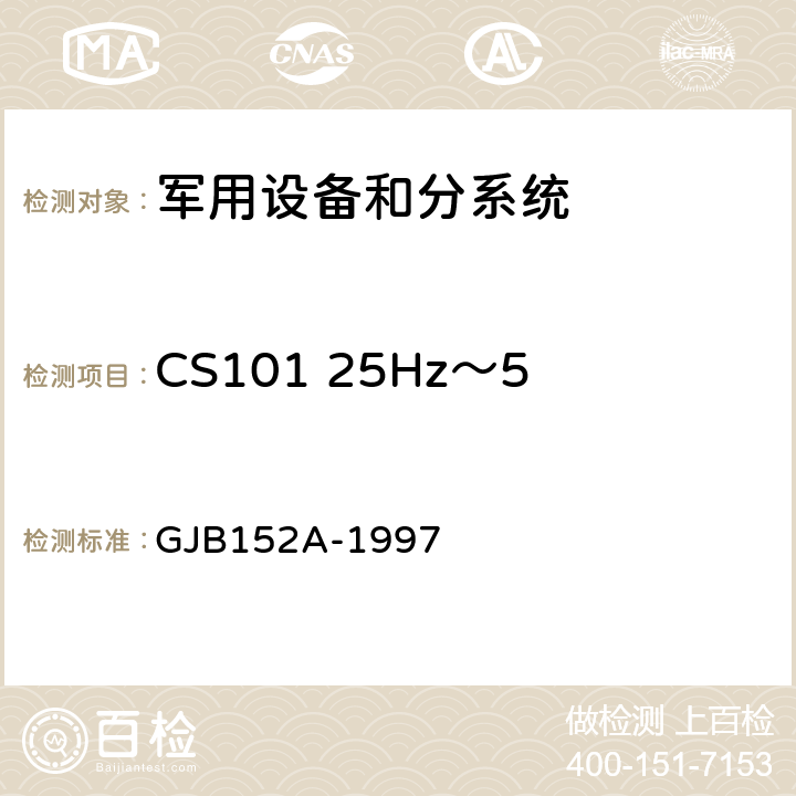 CS101 25Hz～50kHz电源线传导敏感度 军用设备和分系统电磁发射和敏感度测量 GJB152A-1997 方法CS101