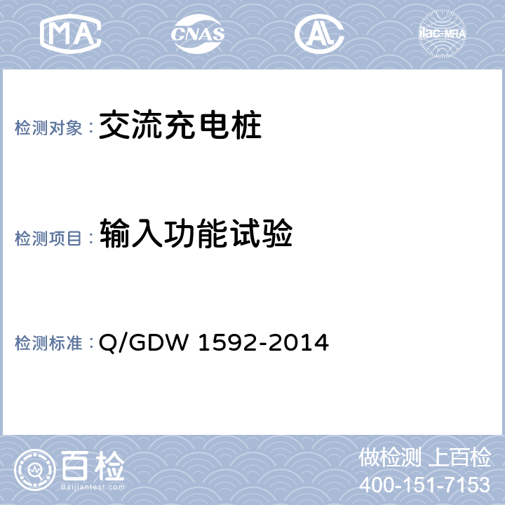 输入功能试验 电动汽车交流充电桩检验技术规范 Q/GDW 1592-2014 5.5.2