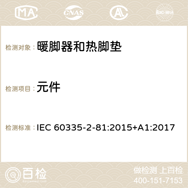 元件 家用和类似用途电器的安全 暖脚器和热脚垫的特殊要求 IEC 60335-2-81:2015+A1:2017 24