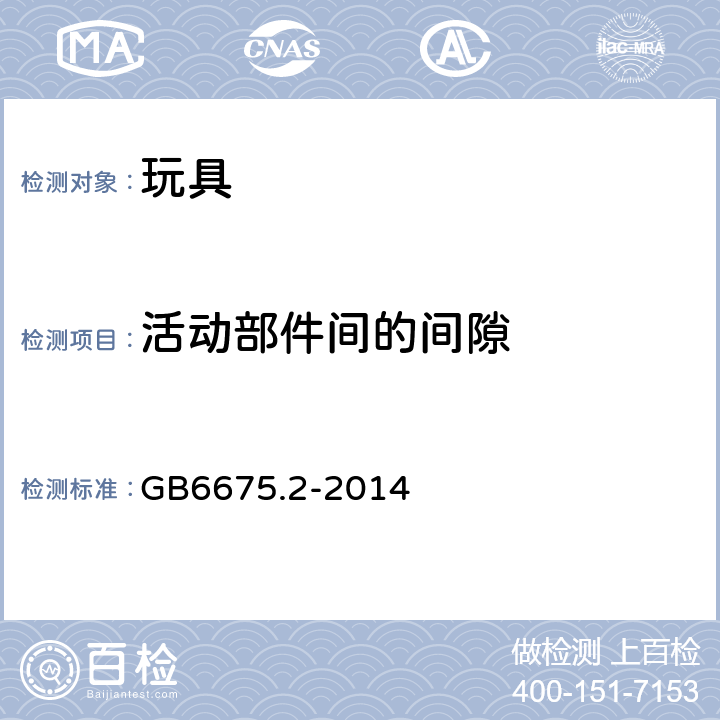 活动部件间的间隙 玩具安全 第2部分:机械与物理性能 GB6675.2-2014 4.13.2