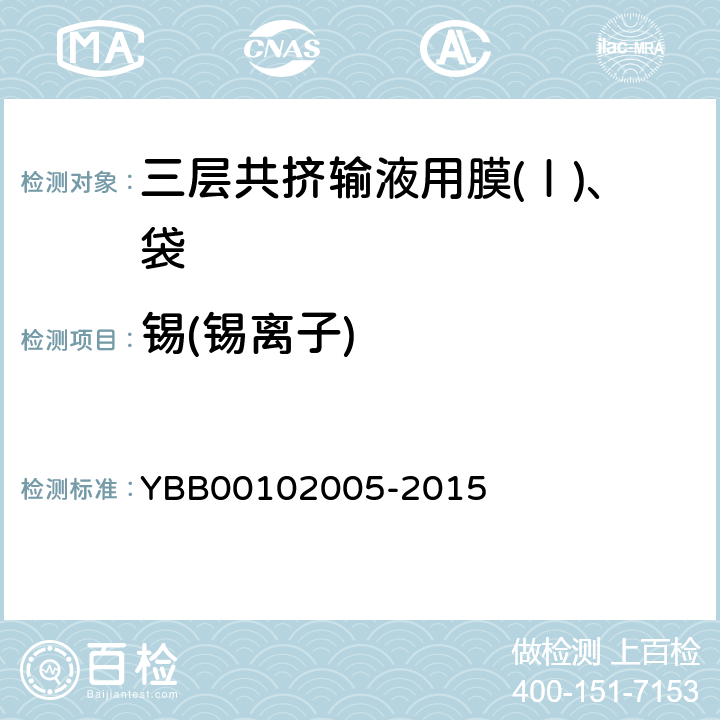 锡(锡离子) 国家药包材标准 三层共挤输液用膜(Ⅰ)、袋 YBB00102005-2015