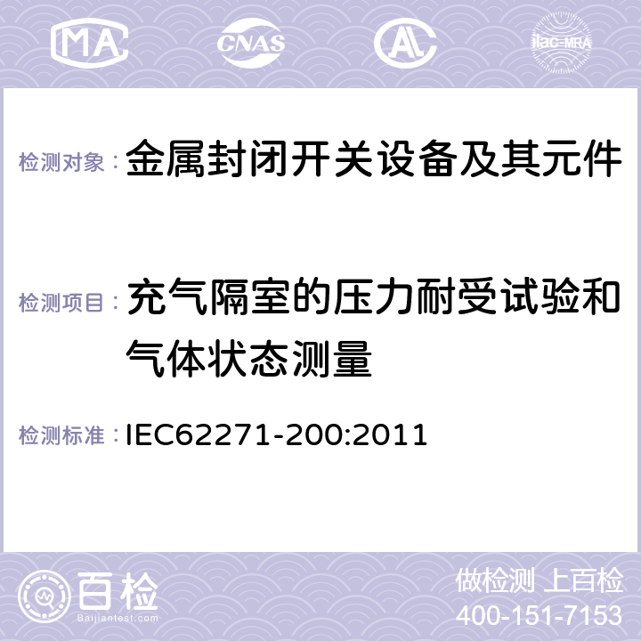 充气隔室的压力耐受试验和气体状态测量 高压开关设备和控制设备 第200部分：额定电压大于1kV小于等于52kV的交流金属封闭开关设备和控制设备 IEC62271-200:2011 6.103,7.103