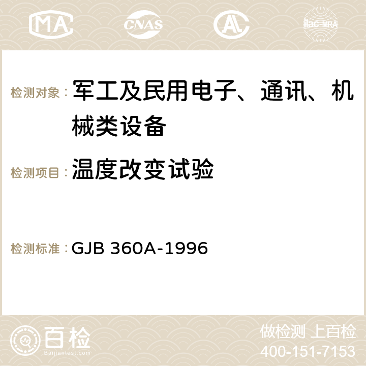 温度改变试验 《电子及电子元件试验方法》 GJB 360A-1996 方法107 温度冲击试验