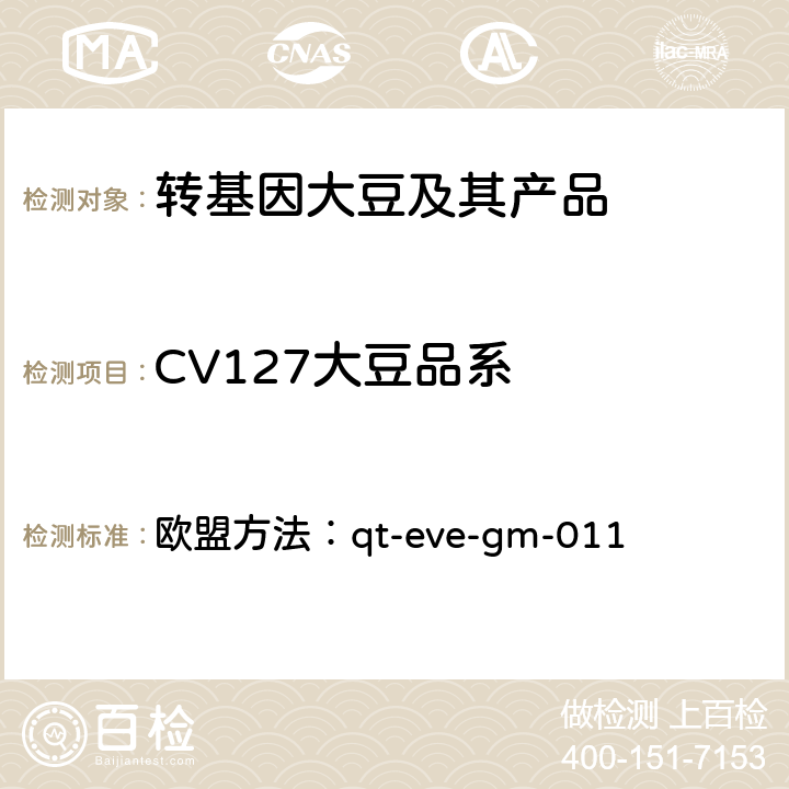 CV127大豆品系 欧盟方法：qt-eve-gm-011 转基因大豆CV127荧光PCR检测方法 