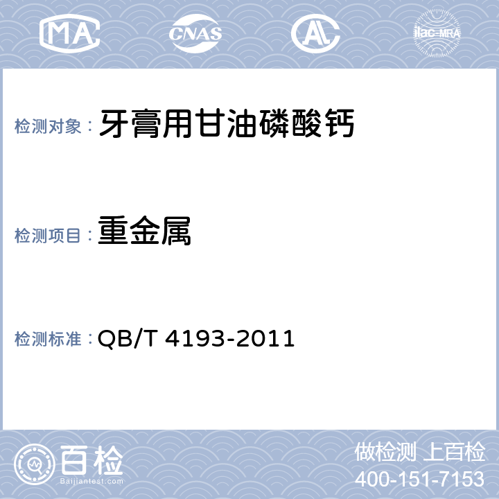 重金属 QB/T 4193-2011 牙膏用甘油磷酸钙