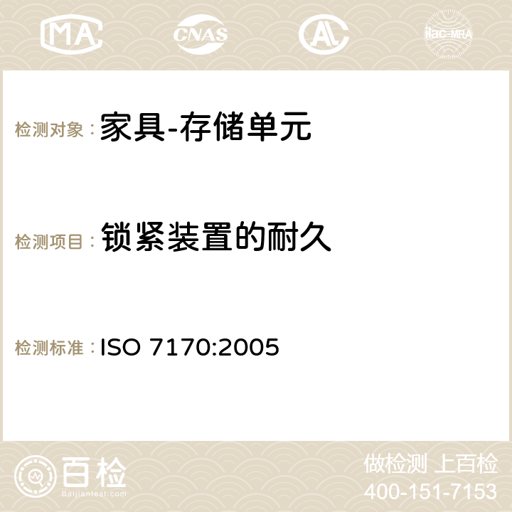 锁紧装置的耐久 家具 存储单元 强度和耐久性的测定 ISO 7170:2005 7.6.4