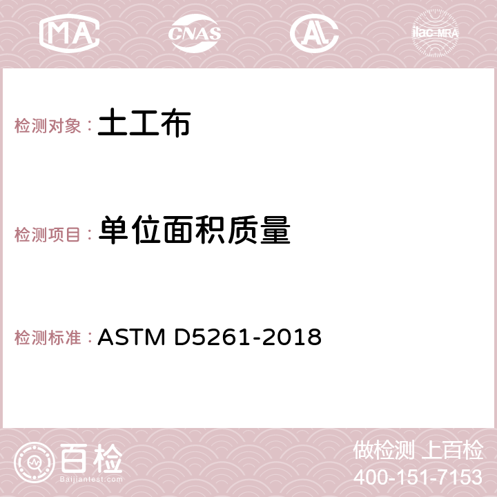 单位面积质量 ASTM D5261-2018 土工布的测定方法 