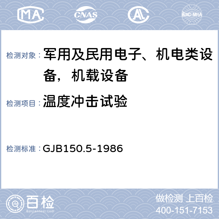 温度冲击试验 军用设备环境试验方法 温度冲击试验 GJB150.5-1986