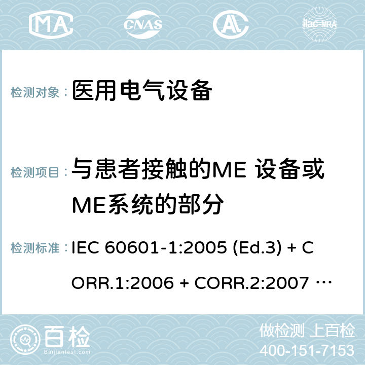 与患者接触的ME 设备或ME系统的部分 医用电气设备 第1部分：基本安全和基本性能的通用要求 IEC 60601-1:2005 (Ed.3) + CORR.1:2006 + 
CORR.2:2007 + A1:2012 4.6