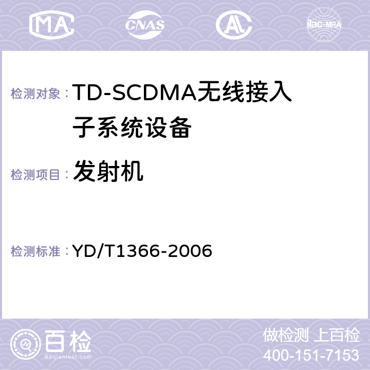 发射机 2GHz TD-SCDMA数字蜂窝移动通信网 无线接入网络设备测试方法 YD/T1366-2006 9.2