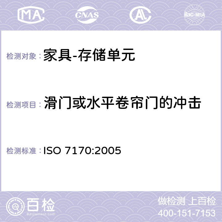 滑门或水平卷帘门的冲击 家具 存储单元 强度和耐久性的测定 ISO 7170:2005 7.2.2