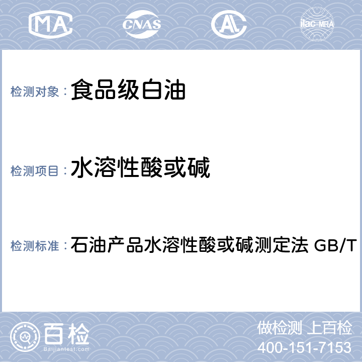 水溶性酸或碱 GB 1886.215-2016 食品安全国家标准 食品添加剂 白油(又名液体石蜡)