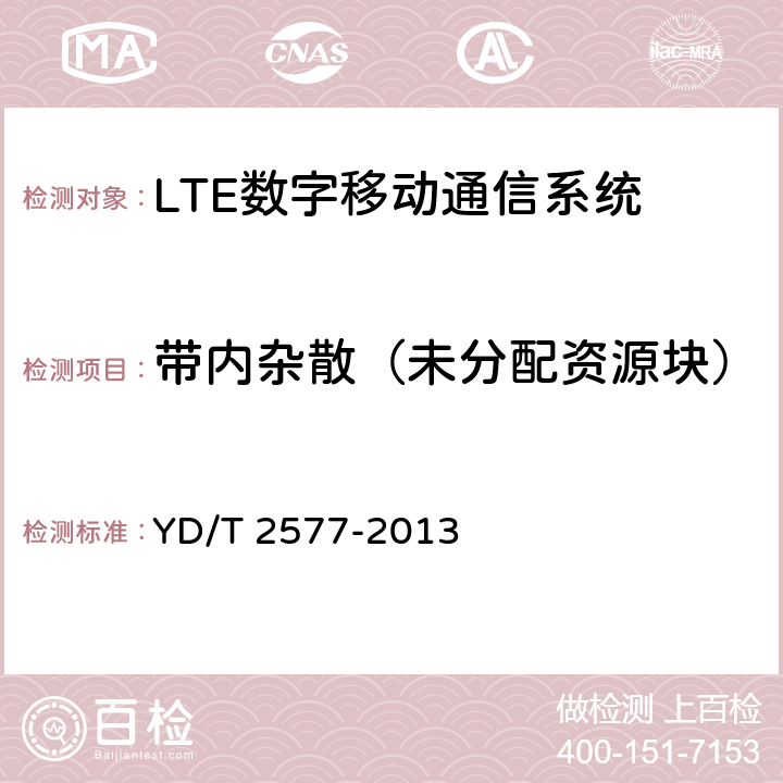 帶內雜散（未分配資源塊） LTE FDD 數字蜂窩移動通信網終端設備技術要求(第一階段） YD/T 2577-2013 6.5.2.3