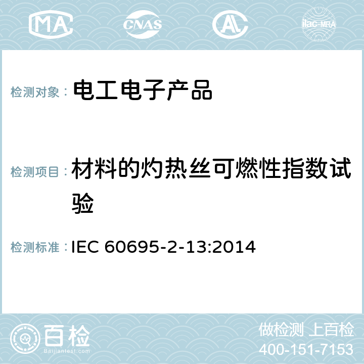 材料的灼热丝可燃性指数试验 电工电子产品着火危险试验 第13部分：灼热丝/热丝基本试验方法 材料的灼热丝起燃温度（GWIT）试验方法 IEC 60695-2-13:2014 8