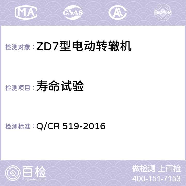 寿命试验 ZD7型电动转辙机 Q/CR 519-2016 5.13、表1