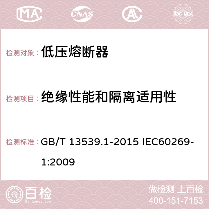 绝缘性能和隔离适用性 低压熔断器 GB/T 13539.1-2015 IEC60269-1:2009