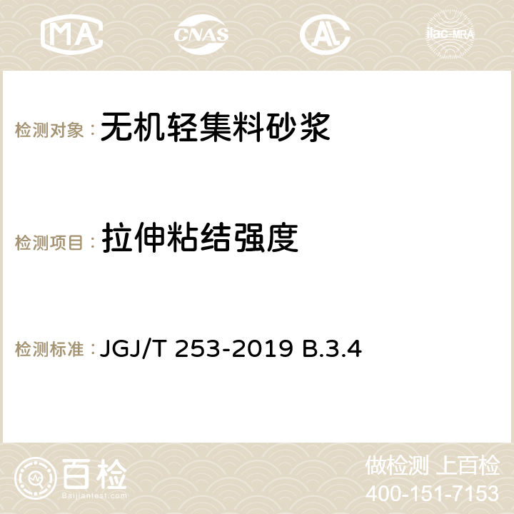 拉伸粘结强度 无机轻集料砂浆保温系统技术规程 JGJ/T 253-2019 B.3.4