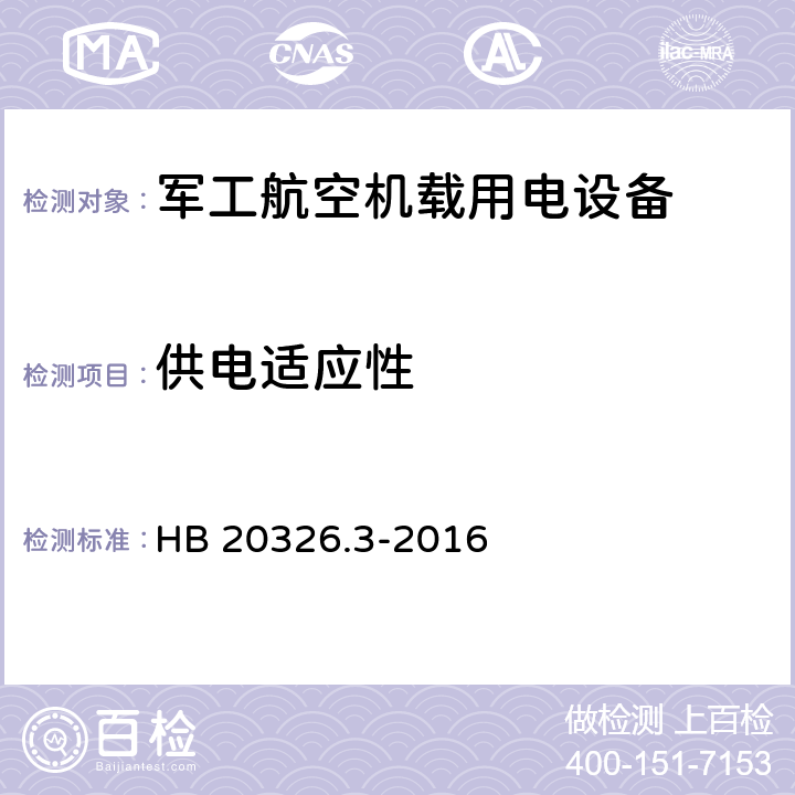 供电适应性 HB 20326.3-2016 机载用电设备的试验方法 第3部分：三相交流115V/200V、400Hz  5