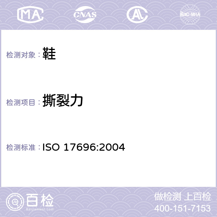 撕裂力 靴鞋 鞋幫、襯里和襯墊試驗方法 耐磨色牢度 ISO 17696:2004