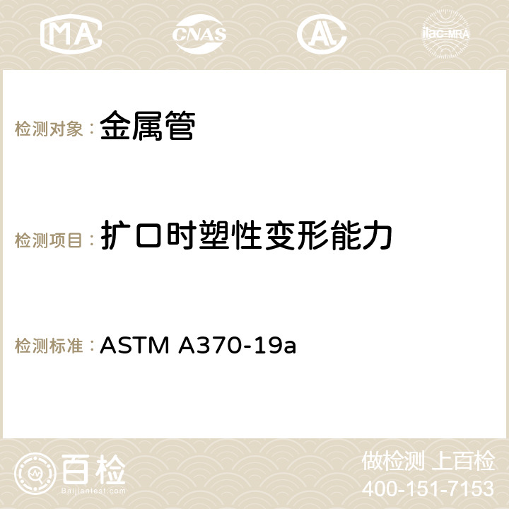 扩口时塑性变形能力 钢制品力学性能试验方法和定义 ASTM A370-19a