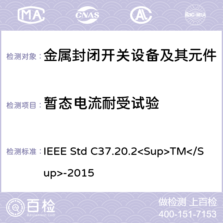 暂态电流耐受试验 金属封闭开关设备 IEEE Std C37.20.2<Sup>TM</Sup>-2015 6.2.3