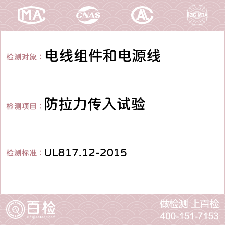 防拉力传入试验 电线组件和电源线 UL817.12-2015 13.1