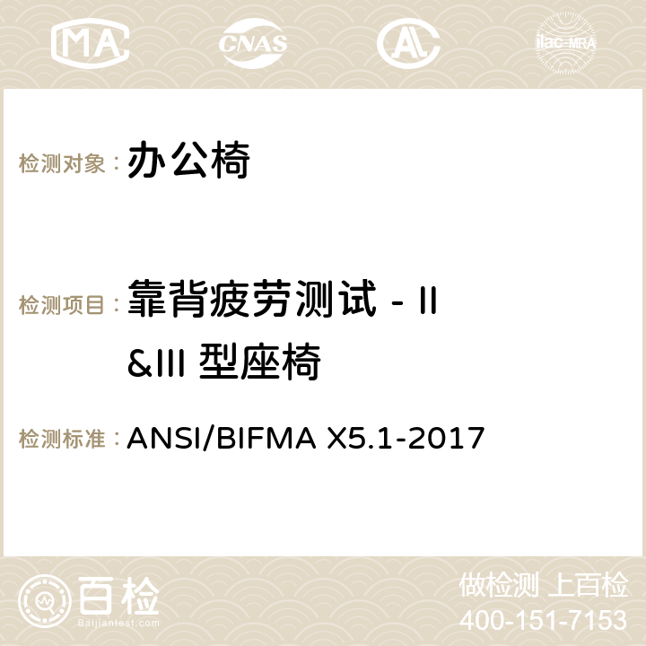 靠背疲劳测试 - II &III 型座椅 ANSI/BIFMAX 5.1-20 通用办公椅测试 ANSI/BIFMA X5.1-2017 15