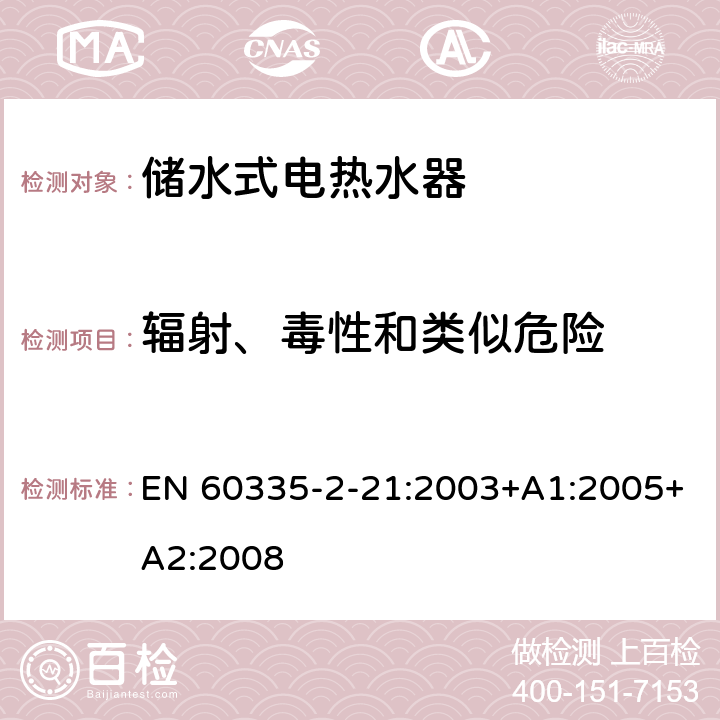 辐射、毒性和类似危险 家用和类似用途电器的安全储水式热水器的特殊要求 EN 60335-2-21:2003+A1:2005+A2:2008 32