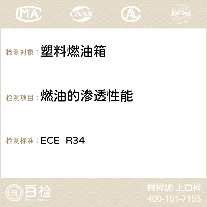燃油的渗透性能 车辆火险预防措施认证的统一规定 ECE R34 3