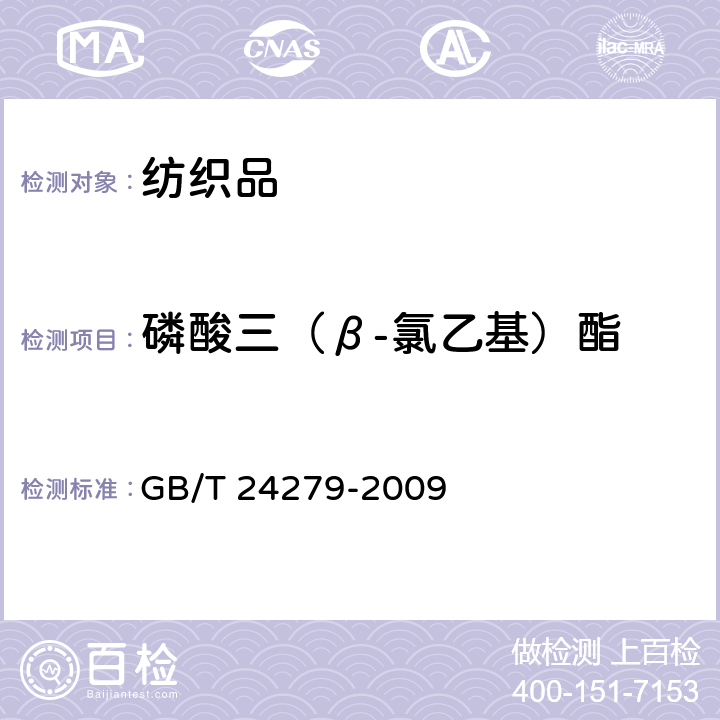 磷酸三（β-氯乙基）酯 纺织品 禁/限用阻燃剂的测定 GB/T 24279-2009