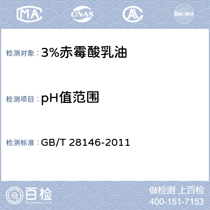 pH值范围 3%赤霉酸乳油 GB/T 28146-2011 4.6