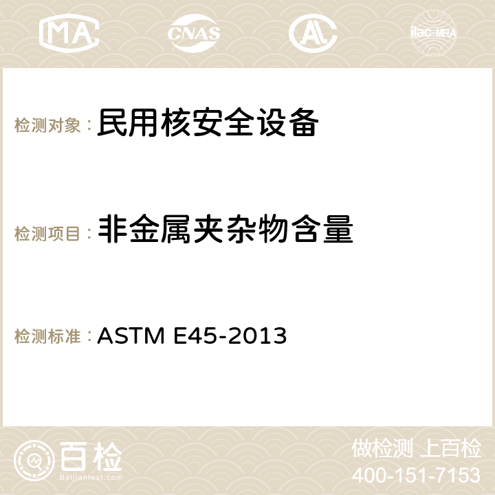 非金属夹杂物含量 ASTM E45-2013 测定钢材夹杂物含量的试验方法