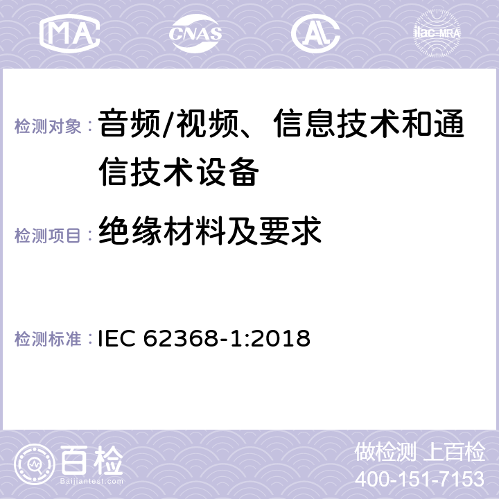 绝缘材料及要求 音频/视频、信息技术和通信技术设备 第1 部分：安全要求 IEC 62368-1:2018 5.4