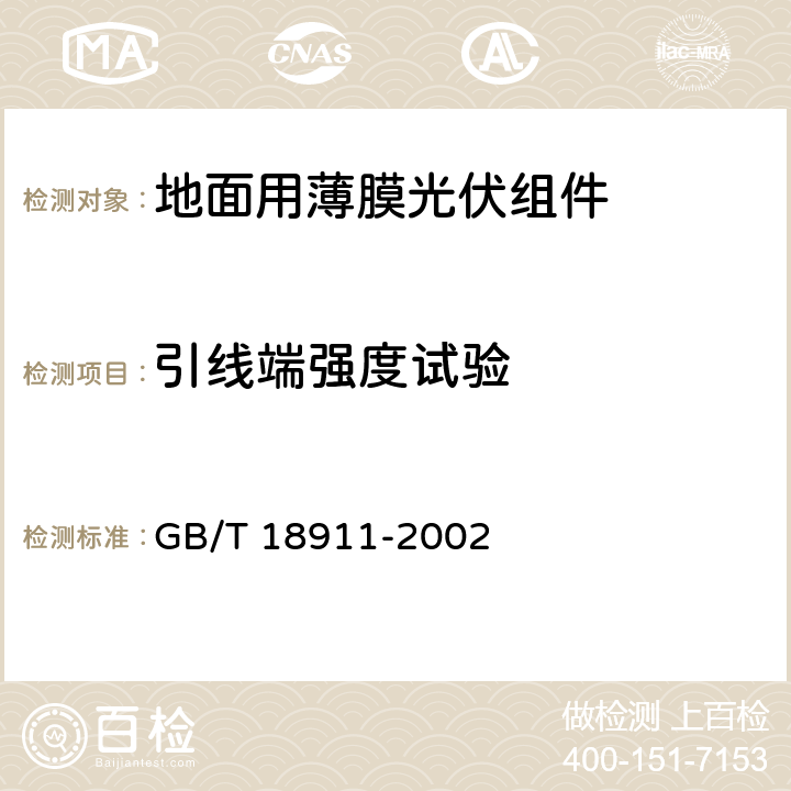 引线端强度试验 《地面用薄膜光伏组件设计鉴定和定型》 GB/T 18911-2002 条款 10.14