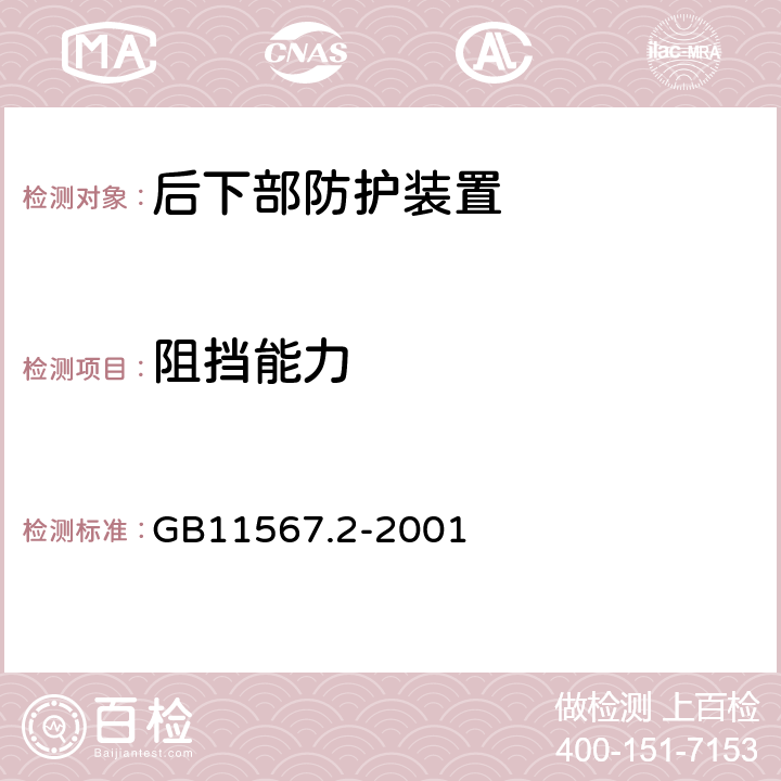 阻挡能力 汽车和挂车后下部防护要求 GB11567.2-2001 3.3