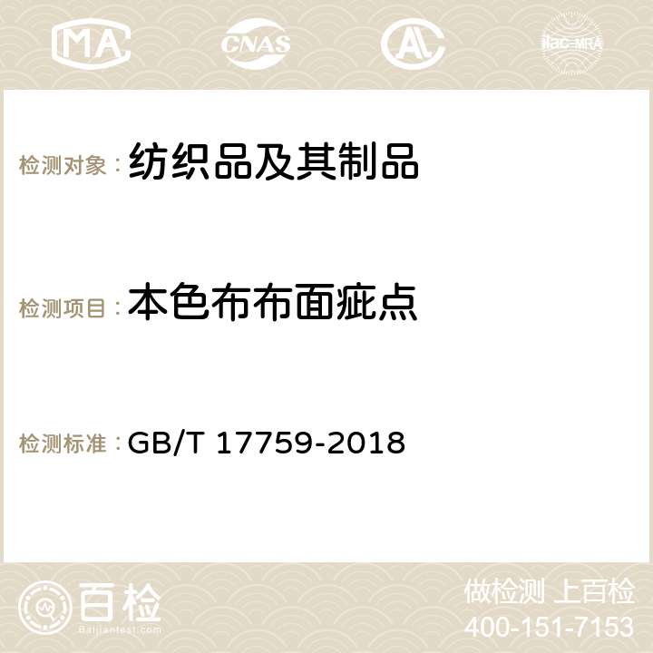 本色布布面疵点 本色布布面疵点检验方法 GB/T 17759-2018