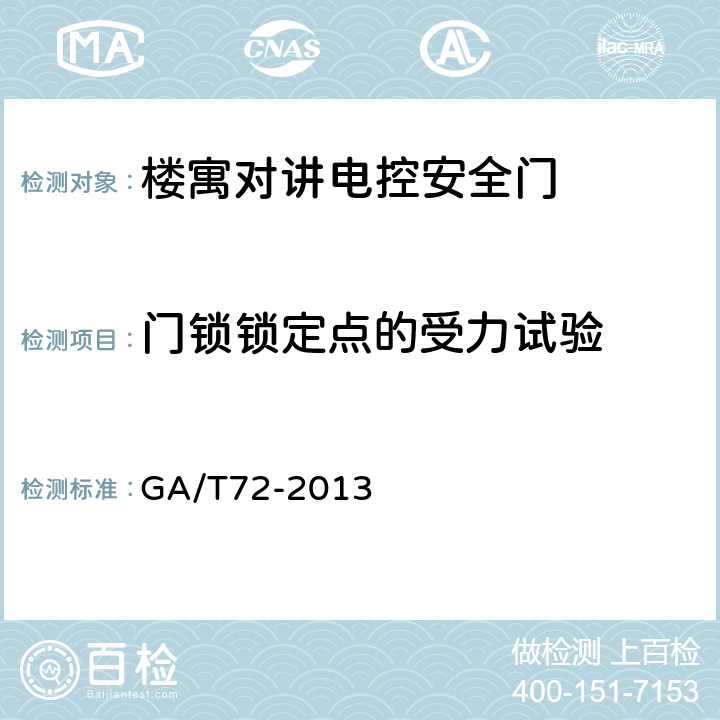 门锁锁定点的受力试验 楼寓对讲电控安全门通用技术条件 GA/T72-2013 7.8.8