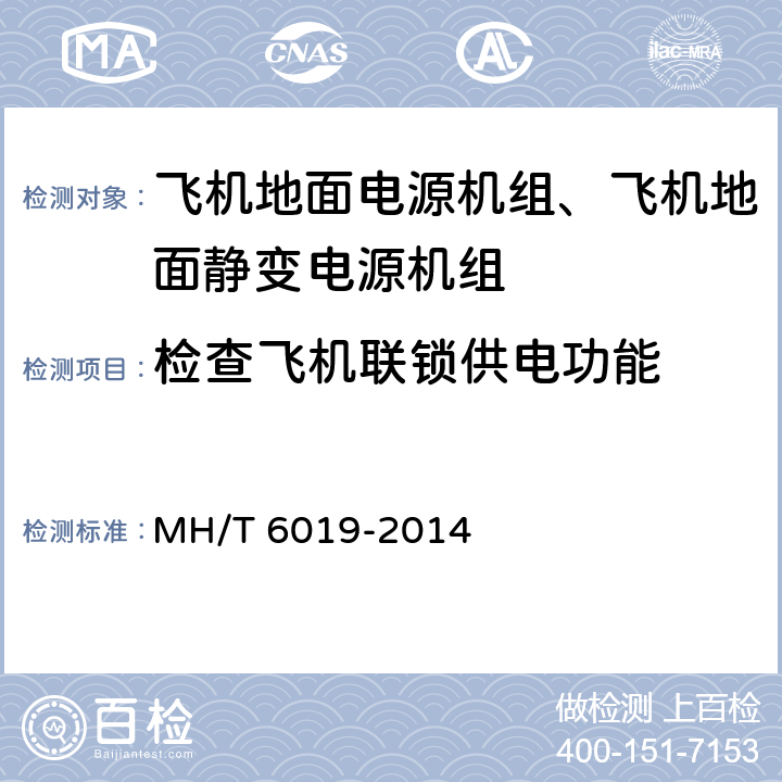 检查飞机联锁供电功能 T 6019-2014 飞机地面电源机组 MH/ 5.16