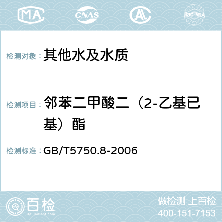 邻苯二甲酸二（2-乙基已基）酯 生活饮用水标准检验方法 有机物指标 GB/T5750.8-2006 12.1