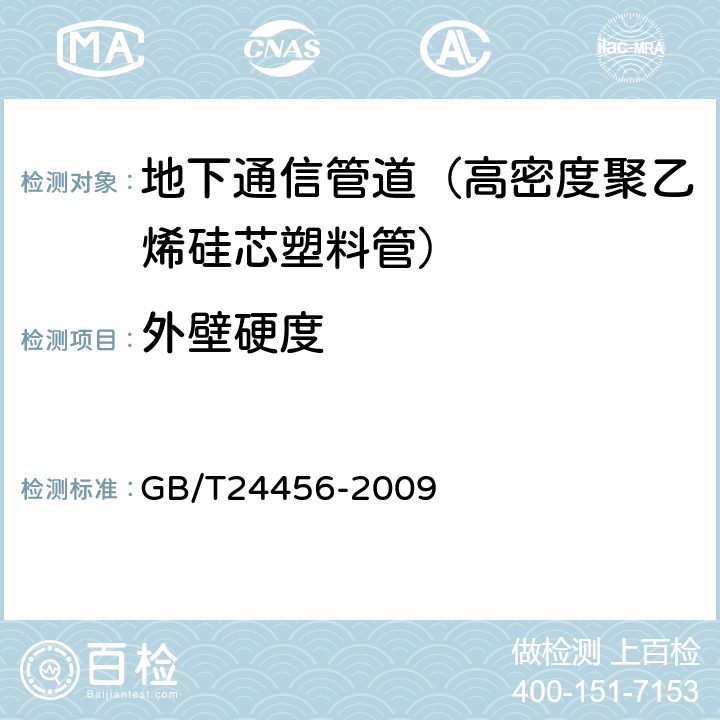 外壁硬度 《高密度聚乙烯硅芯塑料管》 GB/T24456-2009 6.5.1