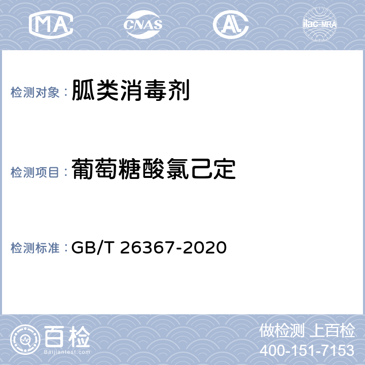 葡萄糖酸氯己定 胍類消毒劑衛生要求 GB/T 26367-2020 （8.1.1）