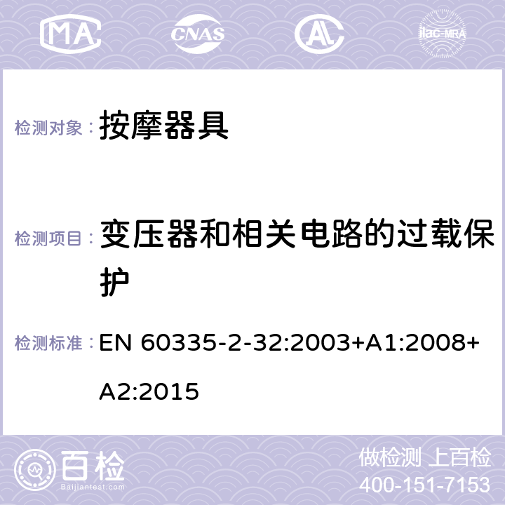 變壓器和相關(guān)電路的過(guò)載保護(hù) 家用和類(lèi)似用途電器的安全 按摩器具的的特殊要求 EN 60335-2-32:2003+A1:2008+A2:2015 17