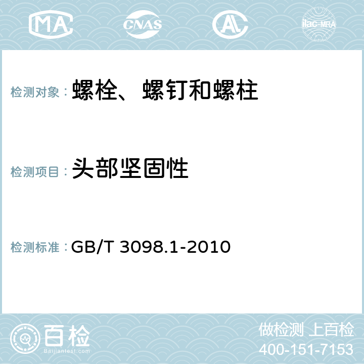 头部坚固性 紧固件机械性能 螺栓、螺钉和螺柱 GB/T 3098.1-2010