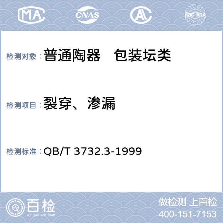 裂穿、渗漏 普通陶器 包装坛类 QB/T 3732.3-1999 6.3